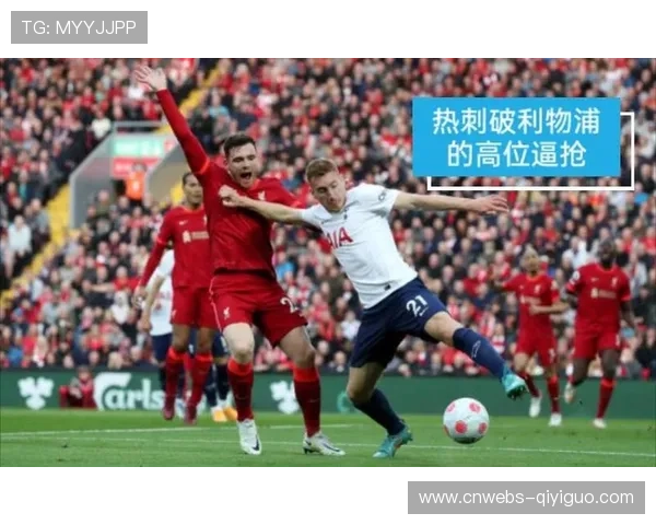 热刺高位逼抢战术剖析:约翰逊灵活换位,4-0大胜的进攻链条